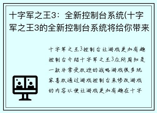 十字军之王3：全新控制台系统(十字军之王3的全新控制台系统将给你带来更好的游戏体验)