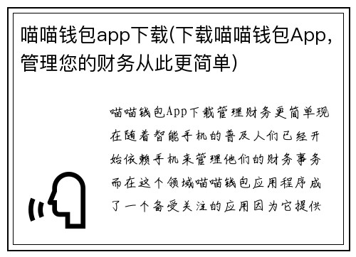喵喵钱包app下载(下载喵喵钱包App，管理您的财务从此更简单)