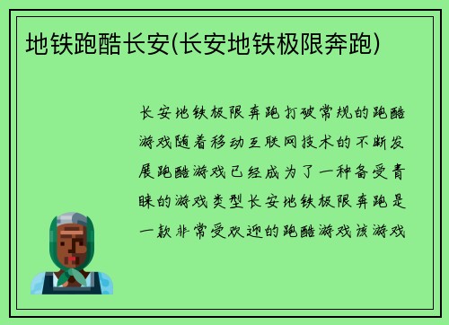 地铁跑酷长安(长安地铁极限奔跑)