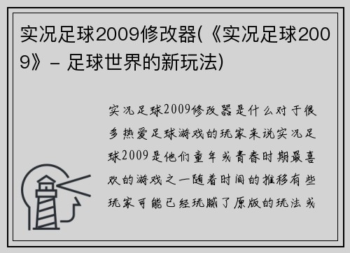 实况足球2009修改器(《实况足球2009》- 足球世界的新玩法)
