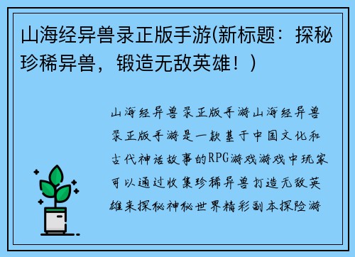 山海经异兽录正版手游(新标题：探秘珍稀异兽，锻造无敌英雄！)