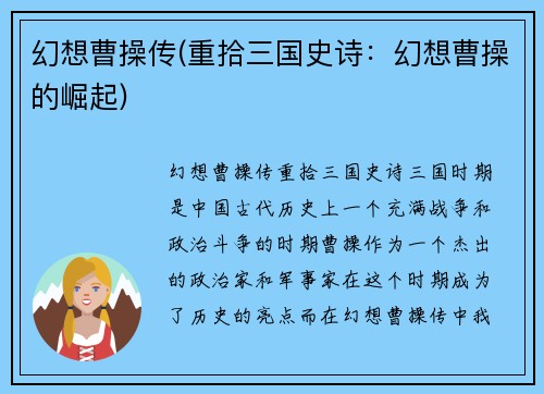 幻想曹操传(重拾三国史诗：幻想曹操的崛起)