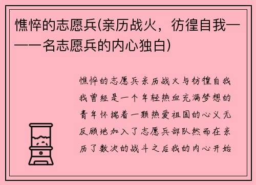 憔悴的志愿兵(亲历战火，彷徨自我——一名志愿兵的内心独白)